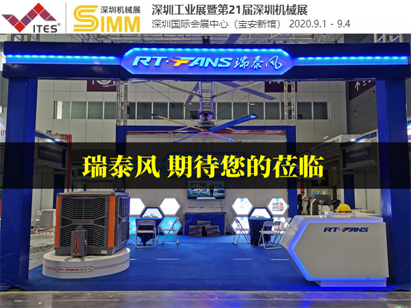 通風(fēng)降溫設(shè)備品牌廠(chǎng)家 瑞泰風(fēng)清涼來(lái)襲第21屆SIMM深圳國(guó)際機(jī)械制造工業(yè)展覽會(huì)