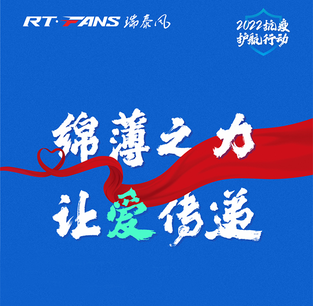 全面啟動(dòng)：瑞泰風(fēng)“2022抗疫護(hù)航行動(dòng)”