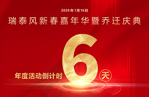 瑞啟新程，泰筑未來！瑞泰風(fēng)年度系列活動倒計時6天！