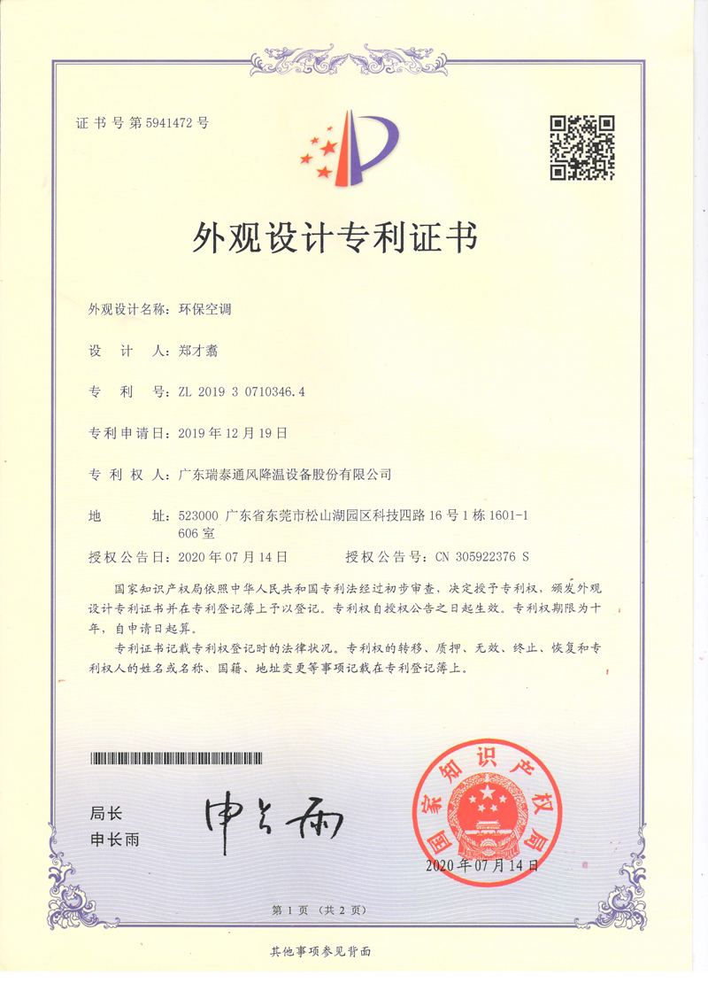 瑞泰風環(huán)?？照{(diào)外觀設計專利證書